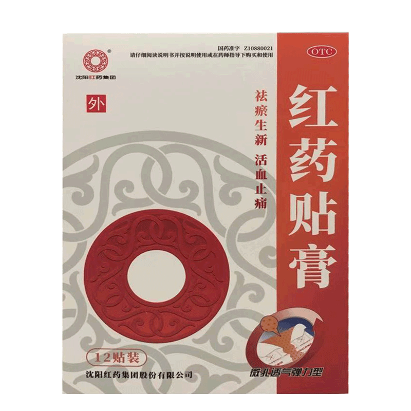 免邮]沈阳红药红药贴膏 12贴 祛瘀生新 跌打损伤活血止痛筋骨瘀痛