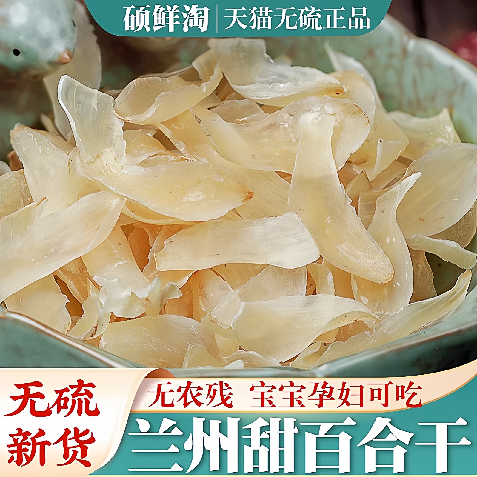 兰州百合干500g干货官方旗舰店食用甜兰州无硫特级泡水新货百合干,粮油调味/速食/干货/烘焙,百合干,淘宝优惠券,粉丝福利购,淘宝优惠卷