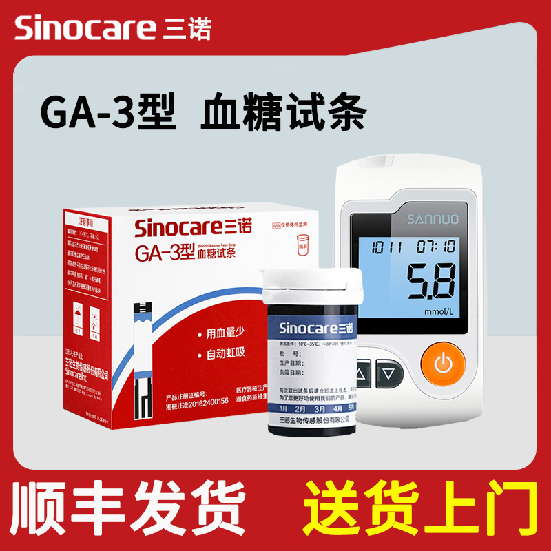 三诺ga一3型血糖仪试纸条