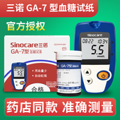 三诺血糖试纸ga一7型血糖仪试纸官方旗舰店测血糖ga 7血糖试条