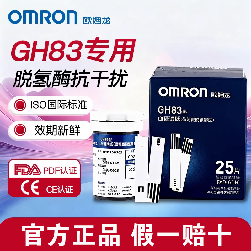 欧姆龙GH83血糖试纸官方正品