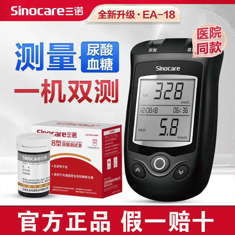 三诺EA-18尿酸血糖试纸家用精准血糖尿酸双功能测试仪三诺血糖仪,医疗器械,血糖用品,淘宝优惠券,粉丝福利购,淘宝优惠卷