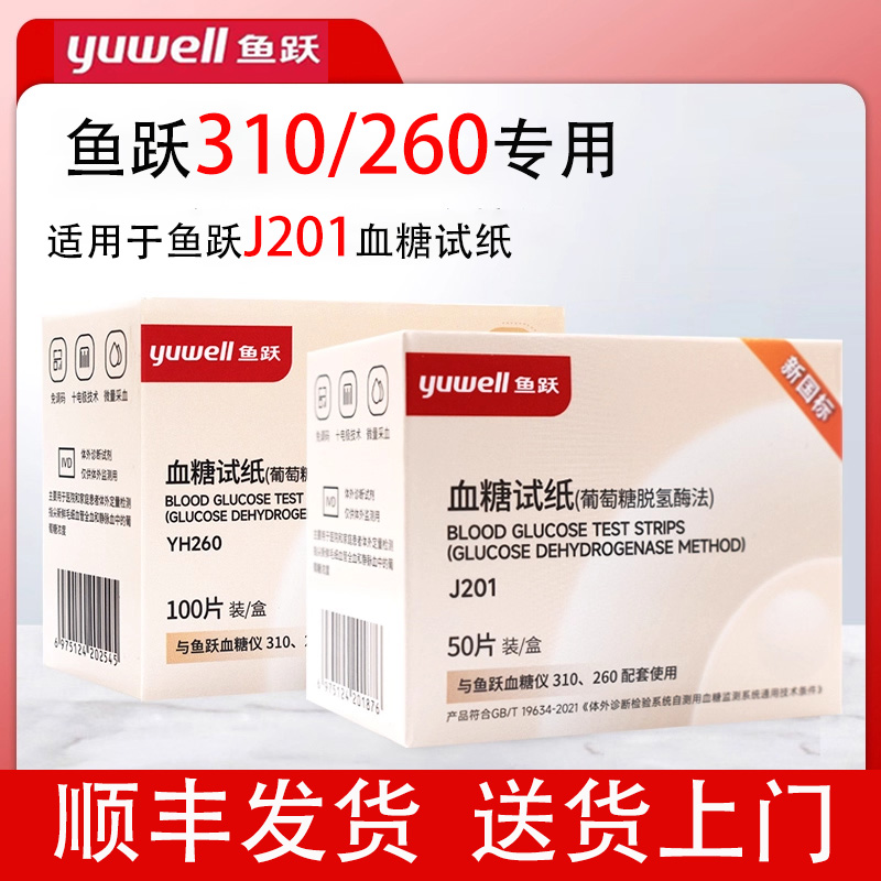 鱼跃310血糖仪试纸J201血糖试纸