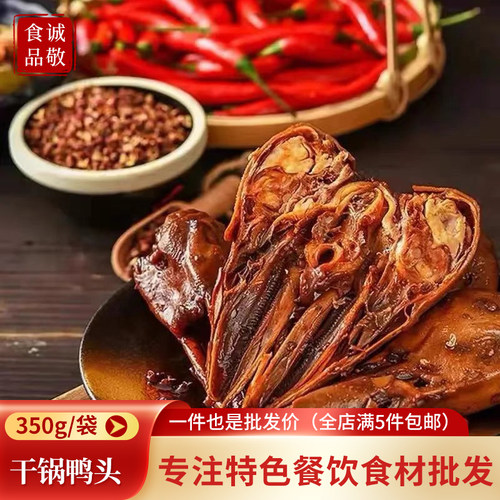 干锅大鸭头酱350g卤肉香辣