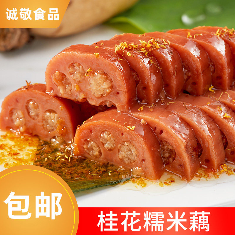 扬州特产香糯米莲藕500克桂花蜜汁甜藕糖藕真空袋装熟食即食称重