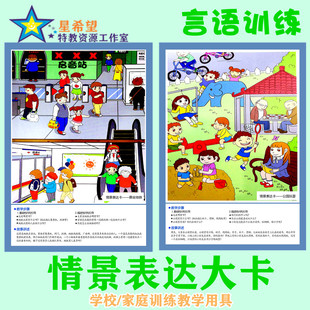 自闭症 孤独症儿童ABA发育迟缓康复训练认知卡 语言训练 情景表达