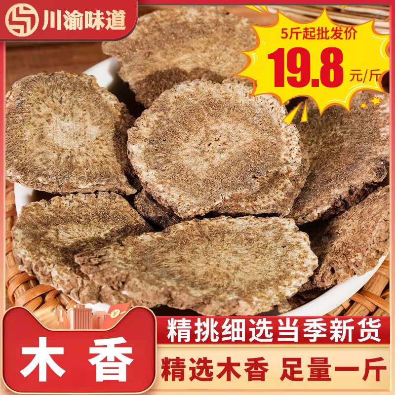 木香广木香云木香农家无硫木香片五木香散装土木香香料调味料大全