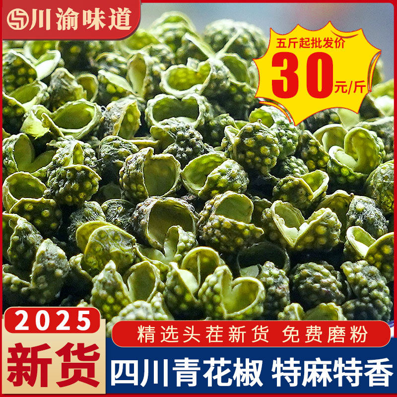 四川麻椒特香特麻青麻椒青花椒粒正宗食用500克散装绿麻椒可磨粉