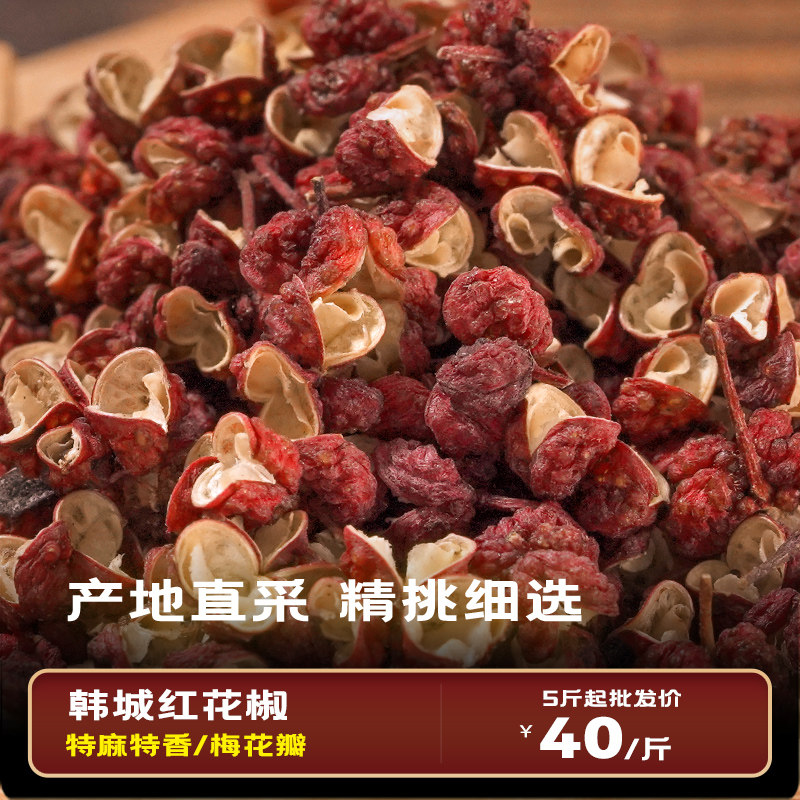 陕西韩城大红袍新货食用红花椒粒图片