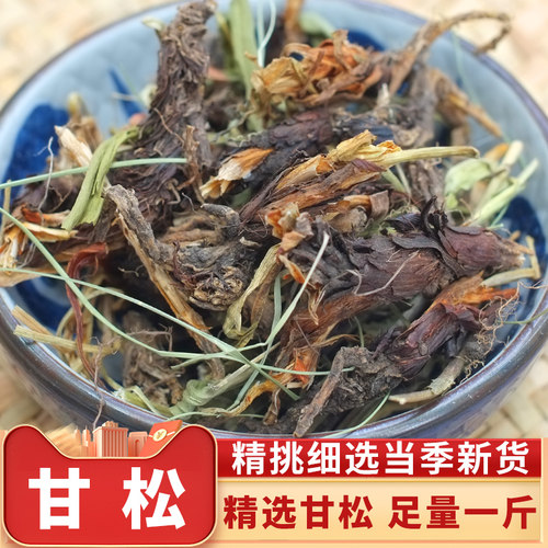 甘菘干松根500g无硫干松香松甘松