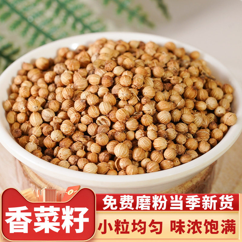 香菜籽干货500g卤水卤味香料调料芫荽籽胡荽籽川菜调味料可打粉