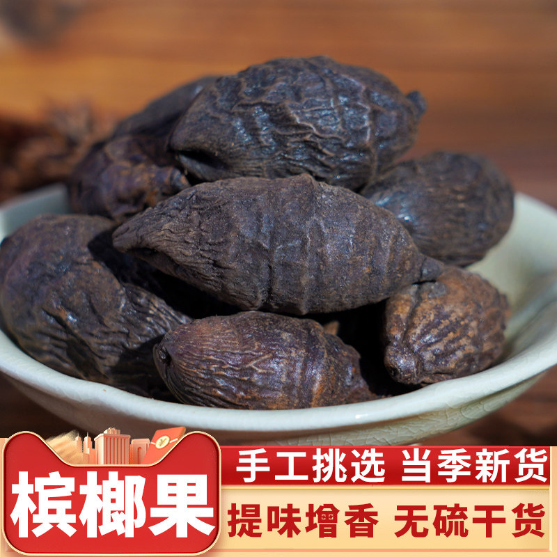 槟榔果500g整个非口嚼槟榔干货香料火锅调味调料大全正宗海南特产