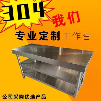 304不锈钢工作台厨房专用操作台饭店双层打荷台特厚桌子台面定制
