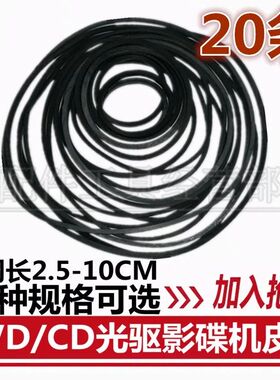 录音机影碟机复读机 CD光驱VCD激光头EVD机芯DVD进出仓皮带传动带