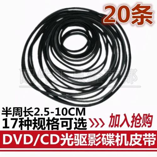 录音机影碟机复读机 CD光驱VCD激光头EVD机芯DVD进出仓皮带传动带