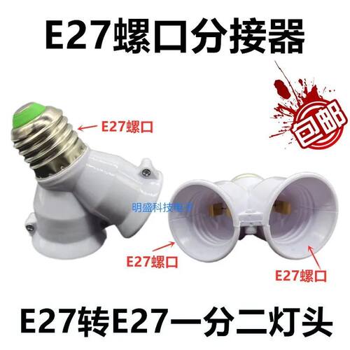 灯座一分二 灯头转换器一分二螺口多头灯座E27一分2 1分2明装