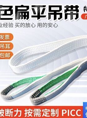 国标白色扁平吊装带双扣环形工业吊带5吨3吨2T4米10T行车吊车起重