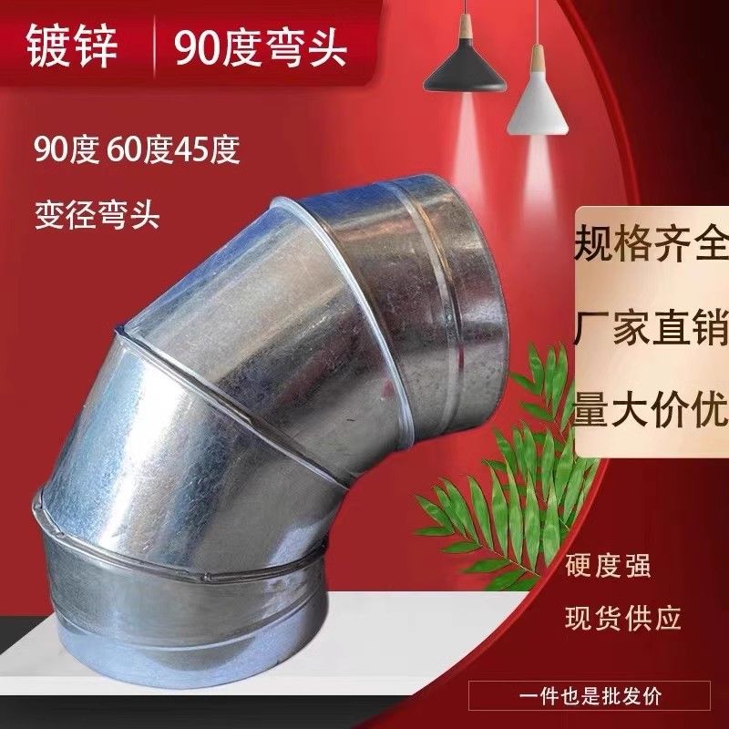 镀锌白铁皮90度弯头螺旋风管通风管道弯头烟囱排烟管道不锈钢弯