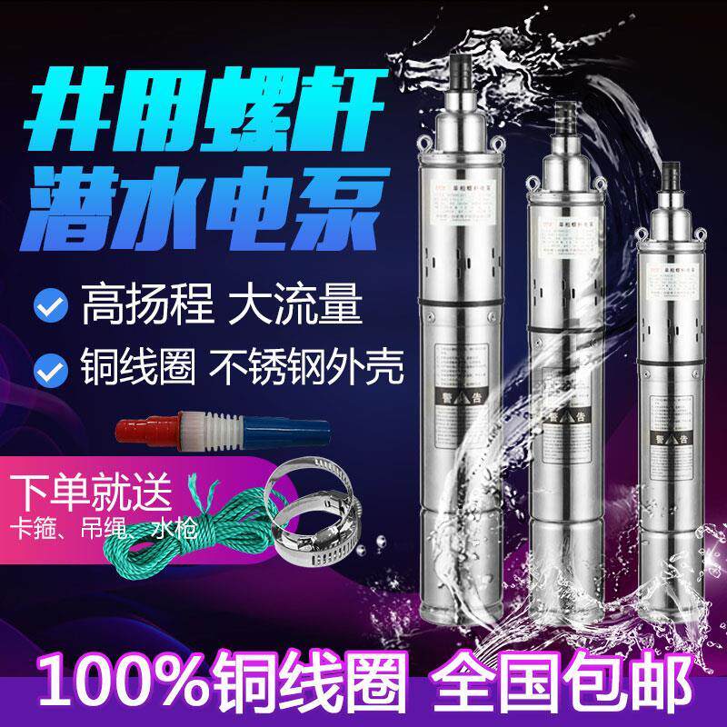 包邮纯铜不锈钢螺杆潜水泵深井泵220V农用高压水泵抽水机家用小型
