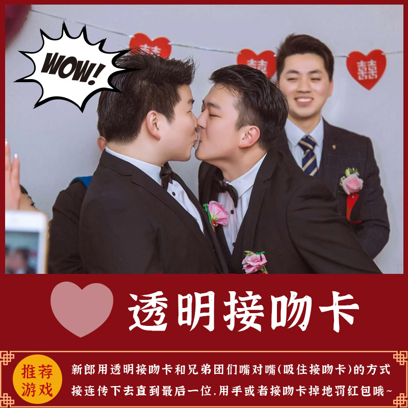 结婚接迎亲堵门游戏道具整蛊新郎伴郎婚礼拦门恶搞透明爱心卡