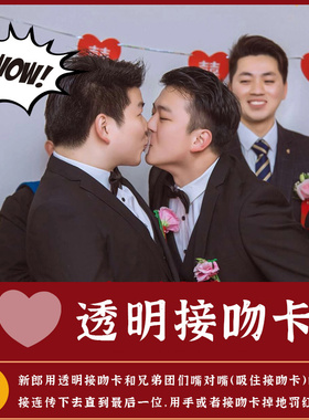 结婚接迎亲堵门游戏道具整蛊新郎伴郎婚礼拦门恶搞透明爱心卡