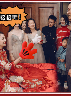 接亲游戏指东看西红色毛绒手掌反方向聚会搞笑整蛊新伴郎堵门道具