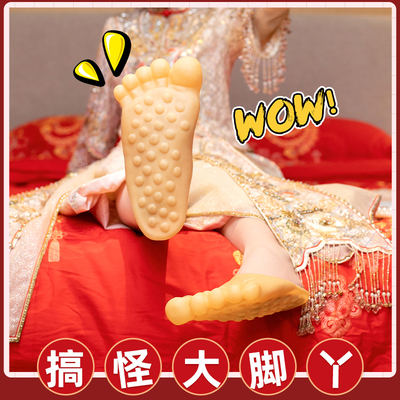 接亲大脚掌恶搞光赤脚大仙搞怪脚趾丫文明结婚新娘拍照小游戏道具