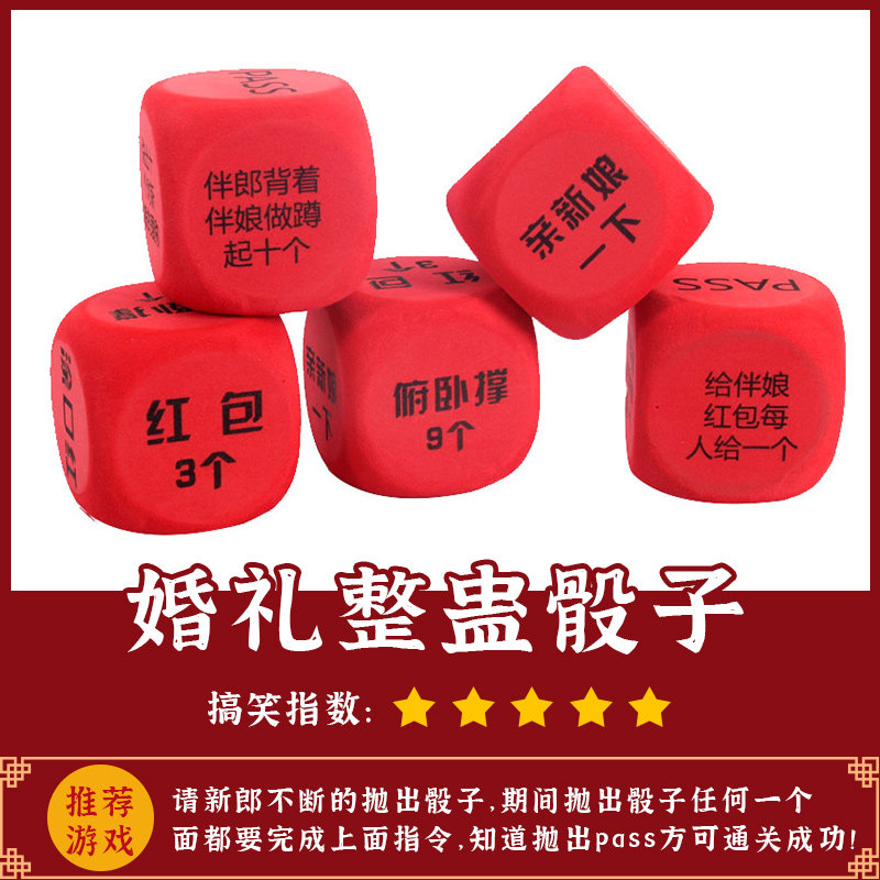 结婚接亲堵拦门通关游戏扔红色骰子创意婚礼整蛊新郎伴郎惩罚道具