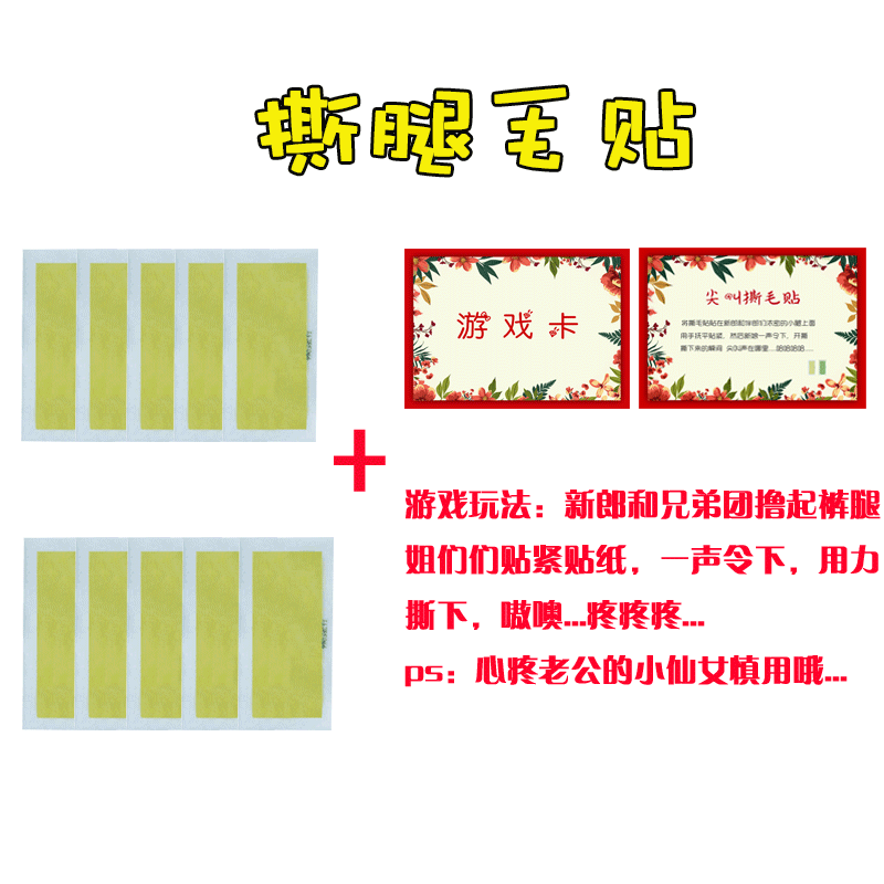 撕腿毛贴结婚接亲用品整蛊游戏道具婚礼恶搞新郎伴郎团拦门脱毛贴
