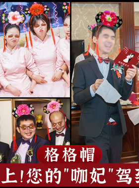 咖妃发饰整蛊新郎格格帽接亲游戏