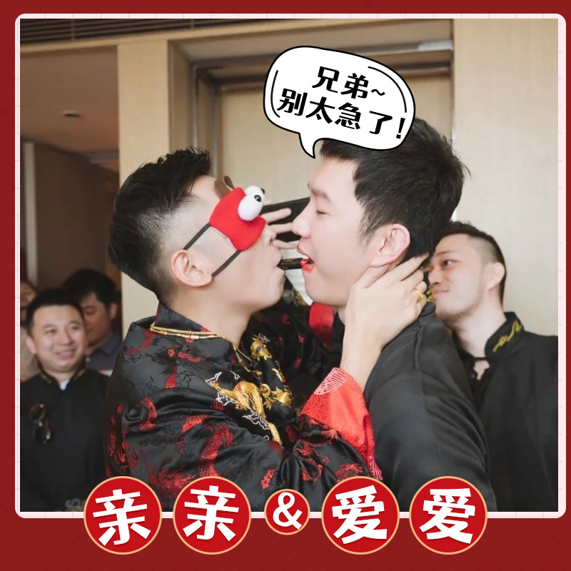 接亲游戏道具堵门眼罩好兴动