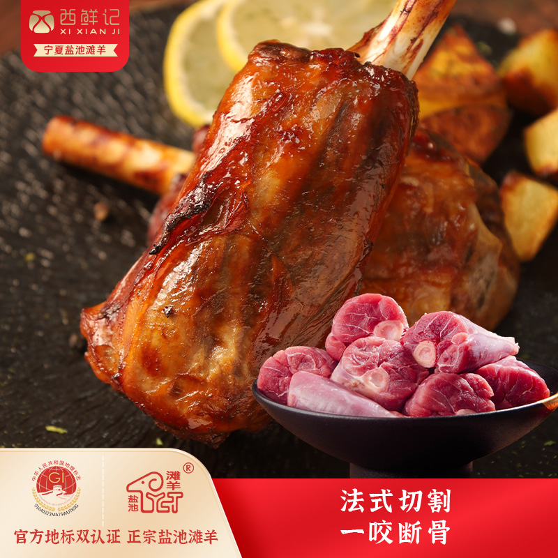 西鲜记正宗盐池滩羊空气炸锅烤法式断骨羊小腿 羊腿肉羊肉380g×2