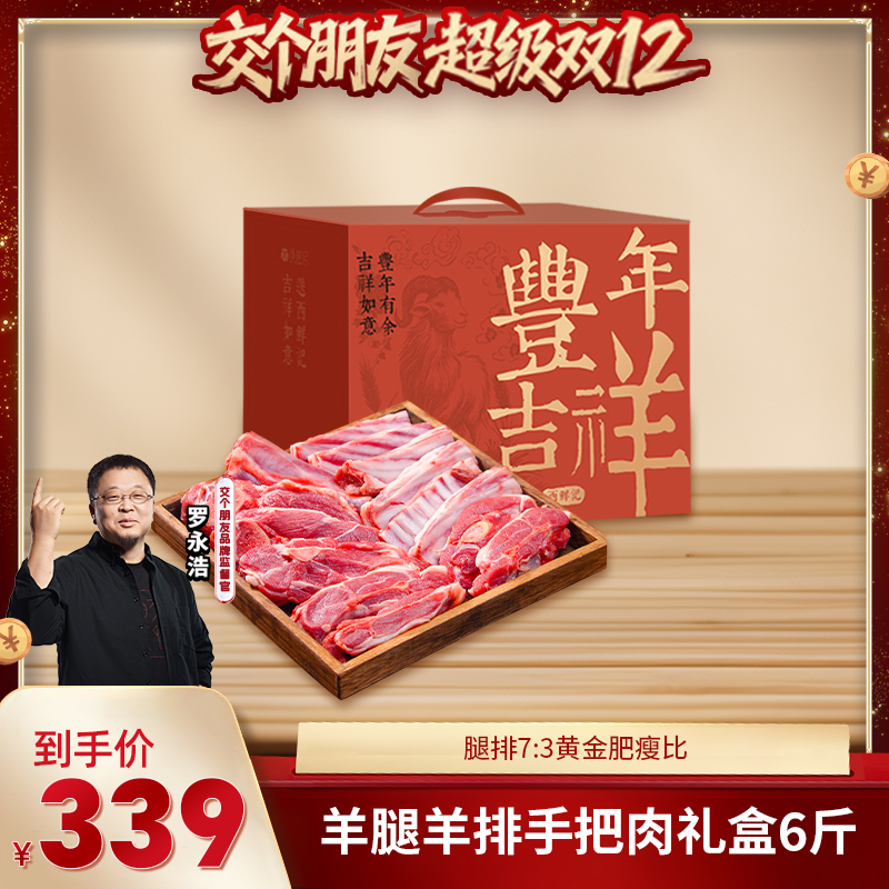 西鲜记盐池滩羊羊肉组合礼盒