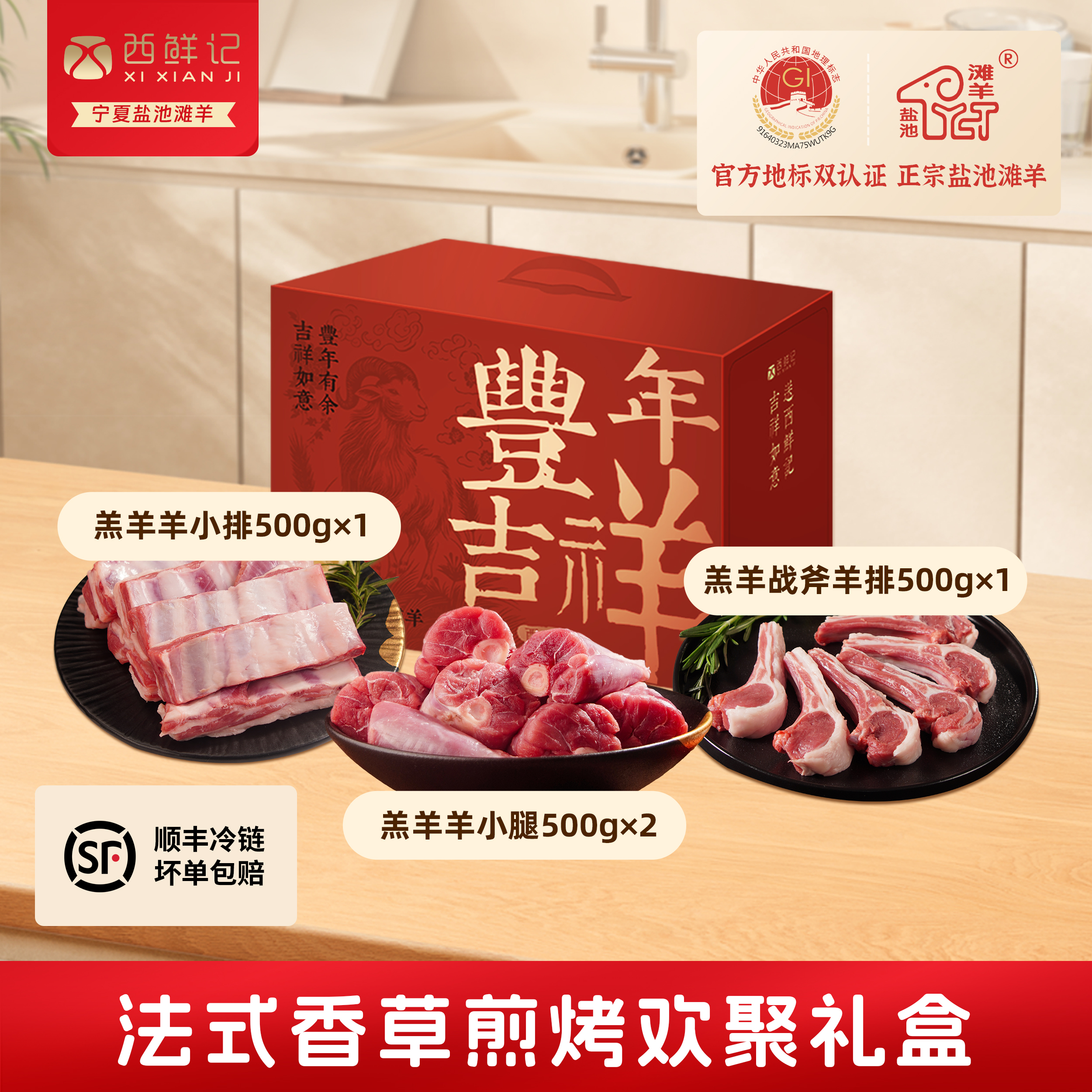 西鲜记盐池滩羊 法式香草煎烤丰年礼盒 羊腿羊排战斧羊排组合4斤