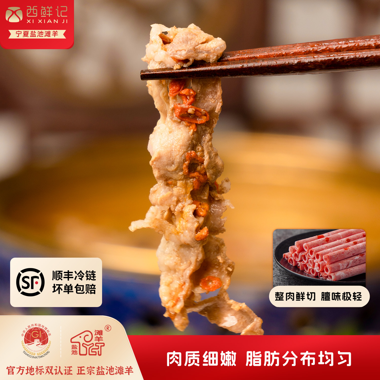 西鲜记正宗盐池滩羊 宁夏传统枸杞羔羊原切羊肉卷750g 火锅肉卷