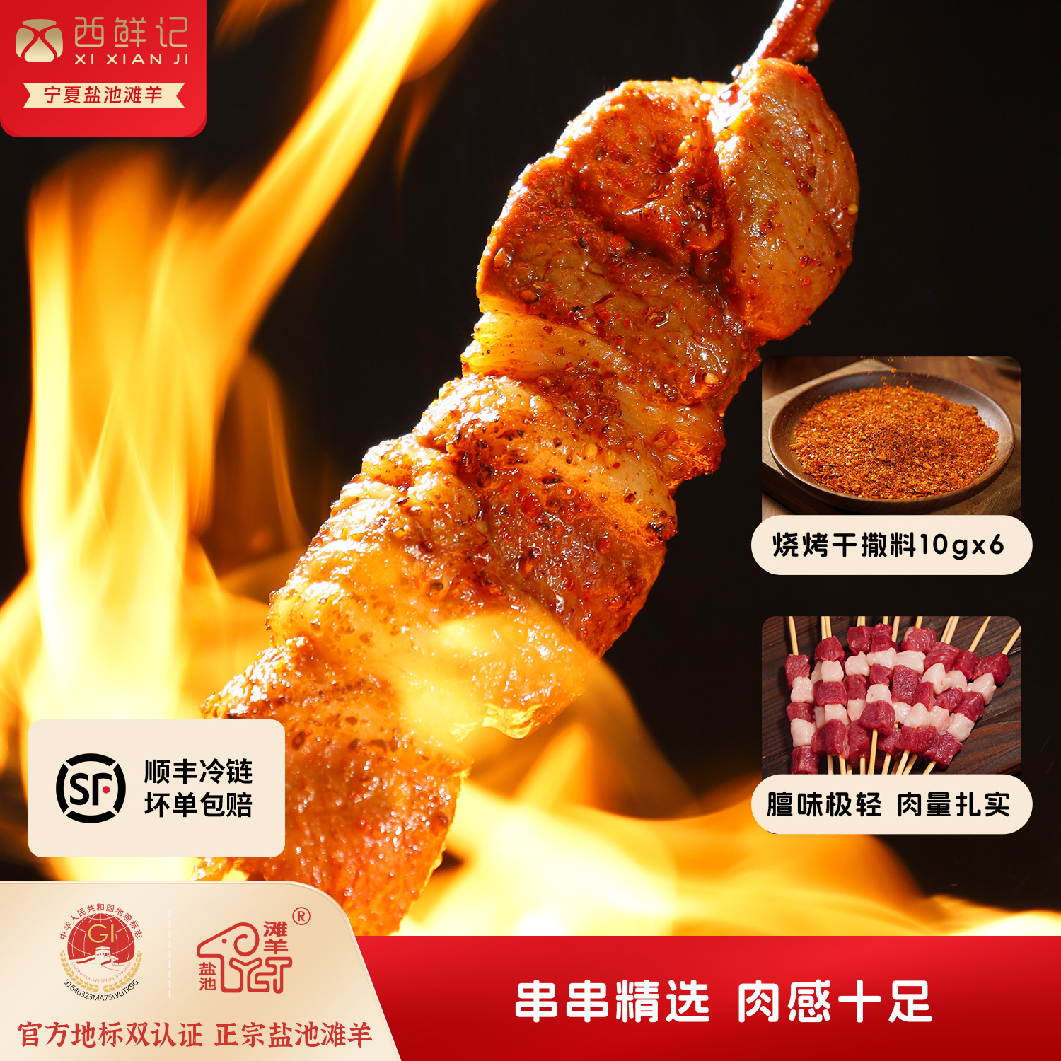 西鲜记盐池滩羊羊肉串串串精选