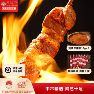 西鲜记 宁夏盐池滩羊 满足感羔羊肉串 烧烤肉串 羊肉 27串/810g