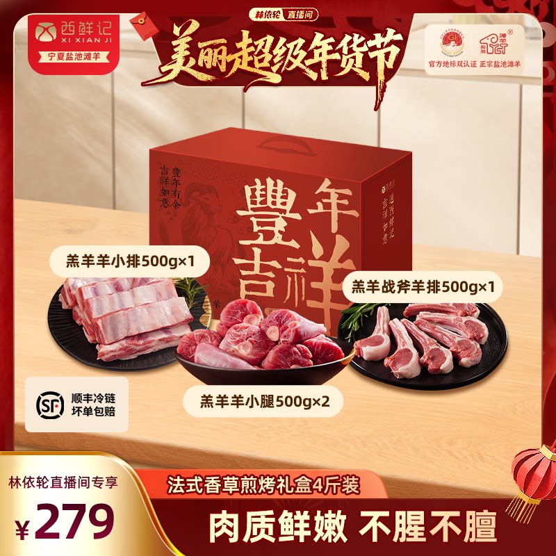 西鲜记盐池滩羊 法式香草煎烤丰年礼盒 羊腿羊排战斧羊排组合4斤
