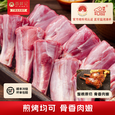 西鲜记宁夏盐池滩羊法式断骨原切羊小腿羊腿肉新鲜生羊肉羊腿小腿