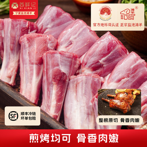 西鲜记宁夏盐池滩羊法式断骨原切羊小腿羊腿肉新鲜生羊肉羊腿小腿