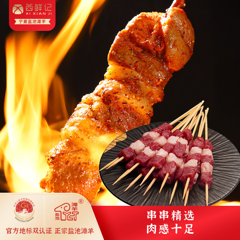西鲜记正宗宁夏盐池滩羊 满足感羔羊肉串 烧烤羊肉串 肉串 量贩装