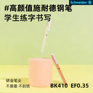 德国进口施耐德BK410小学生练字用墨水墨囊钢笔ef细尖三年级专用