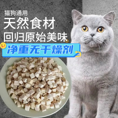 冻干猫零食鸡肉粒宠物鸡胸肉营养美毛发腮狗狗猫粮全家桶猫咪零食