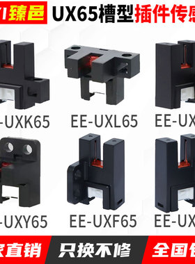U型L型槽型光电开关 EE-UXK65 L65 Y65 R65 限位感应开关传感器