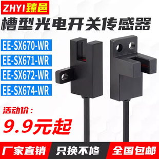 674 U型槽型光电传感器EE 672 670 WR限位开关感应器带线 SX671