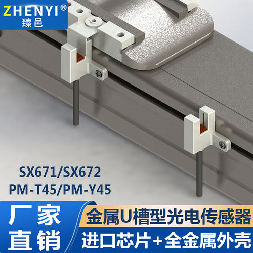 臻邑金属U槽型光电开关传感器SX672/674/PMT45/Y45限位接近开关