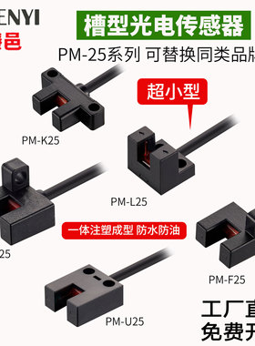 U型槽型光电开关传感器PM-L25 PM-K25 PM-R25 F25 U25限位感应器