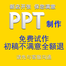 ppt制作代做设计定制美化修改排版幻灯片课件汇报制作