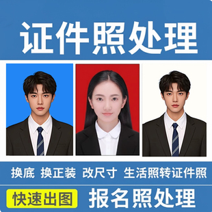 证件照精修无痕换衣服换底色改尺寸PS正装修图支持加急