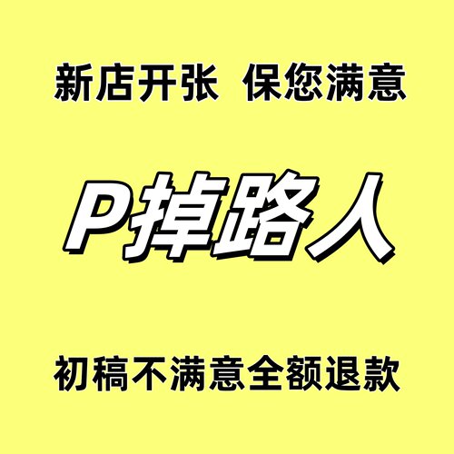 旅游P图去掉旁人去污去水印去黄